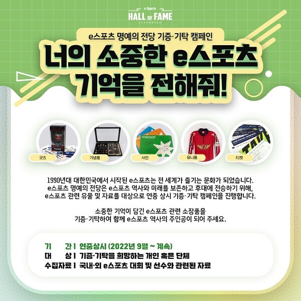 'e스포츠 명예의 전당' 기증·기탁 캠페인 포스터 (사진 출처=한국e스포츠협회)