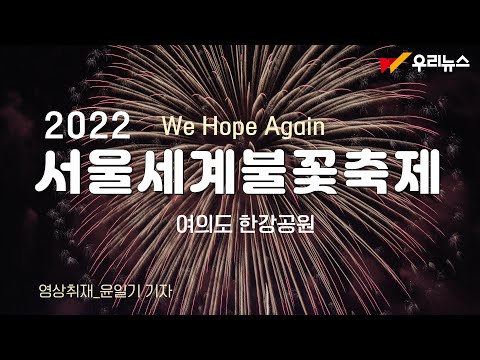 가을밤 하늘에 불꽃이 수를 놓다 ‘2022 서울세계불꽃축제’