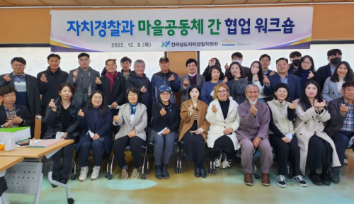 전남자치경찰-마을공동체간 협업 워크샵 개최. (사진 제공=전남도)