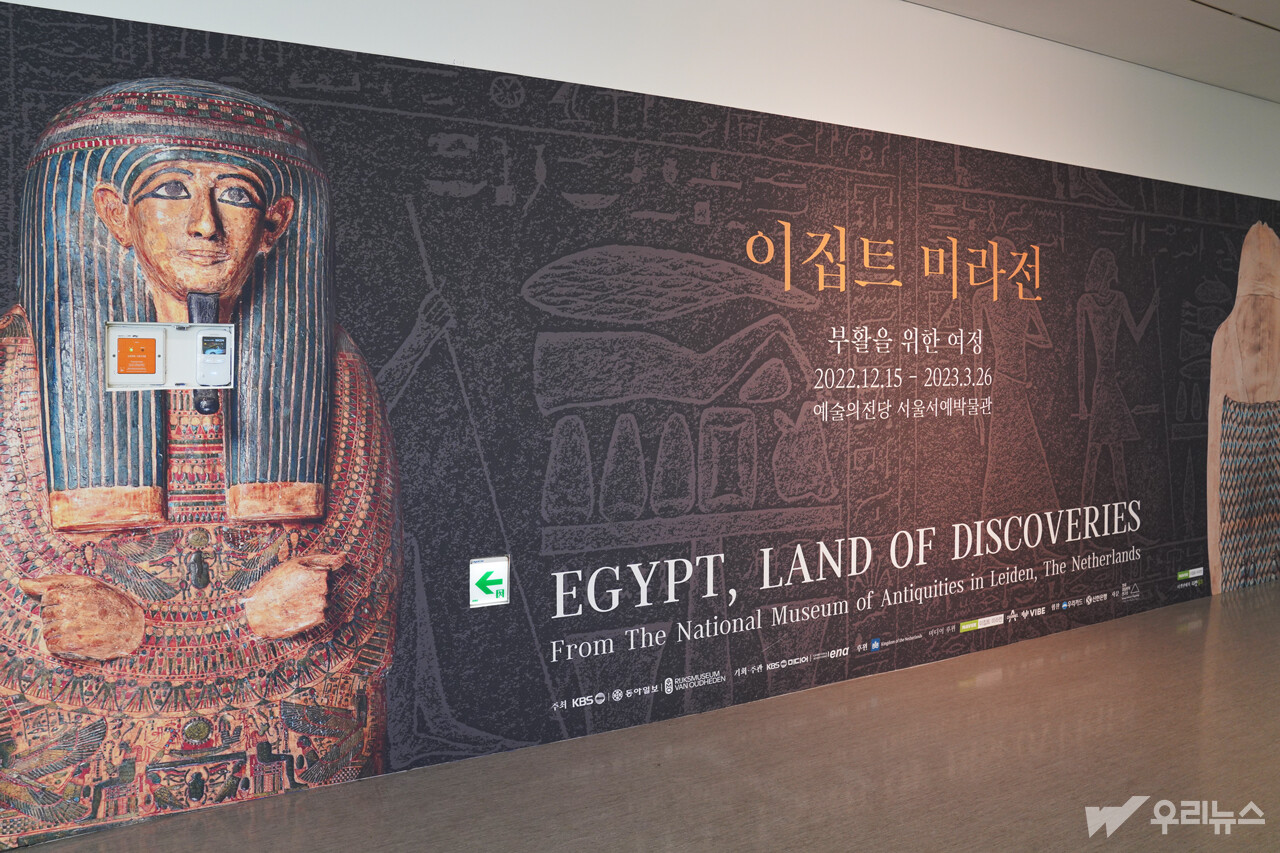 예술의전당 서예박물관에서 열린 '이집트 미라전' (사진=강원정 기자)