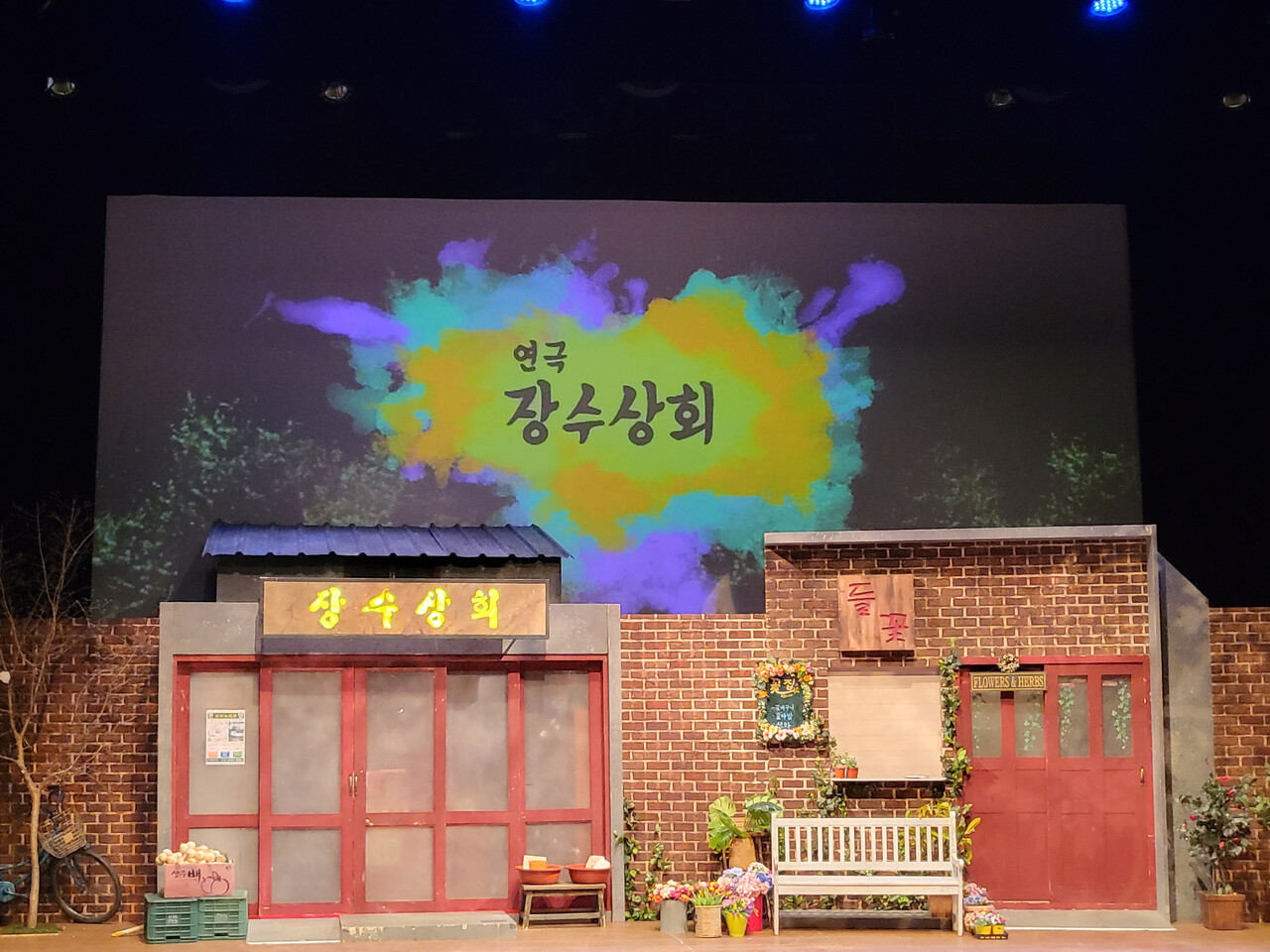 [리뷰] 유쾌함과 먹먹한 울림 동시에 전하는 연극 '장수상회'
