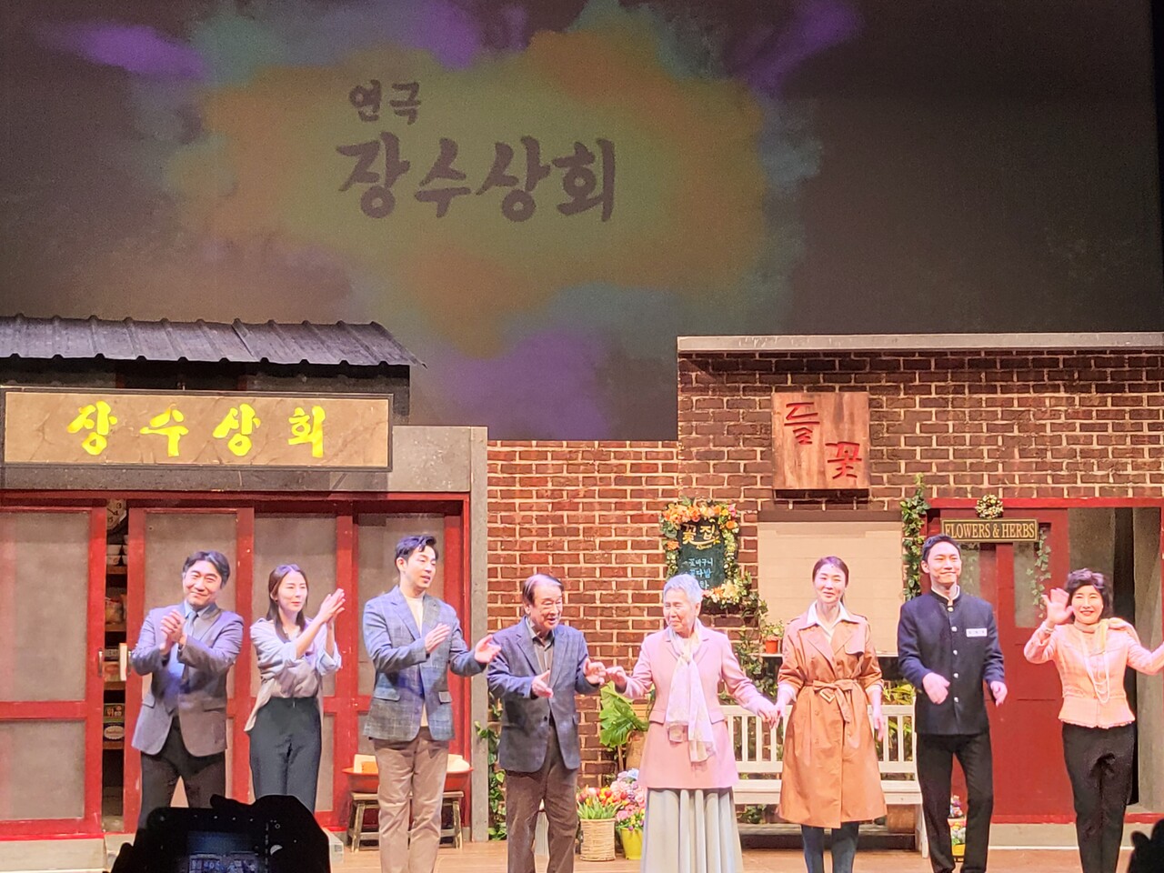 [리뷰] 유쾌함과 먹먹한 울림 동시에 전하는 연극 '장수상회'