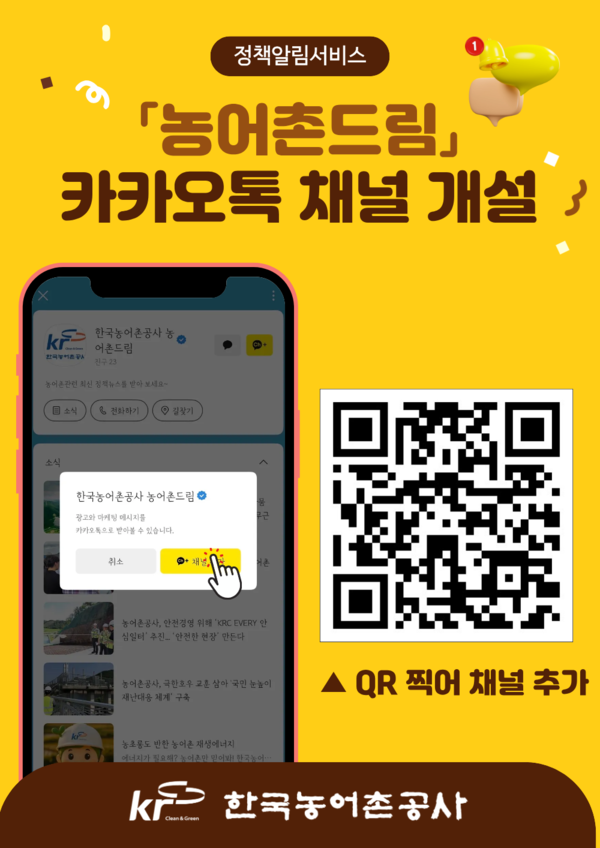 한국농어촌공사, 정책 신속 전달 '농어촌드림' 개설